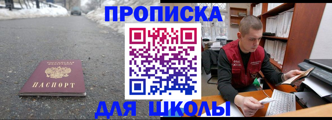 временная регистрация для школы в Красноперекопске